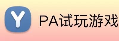 PA试玩游戏平台 logo