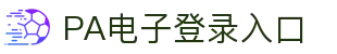 PA电子|PA电子官网「PA试玩游戏」官方平台网站